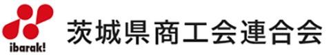 茨城県商工会連合会