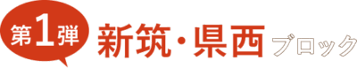 第１弾