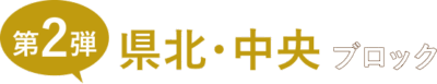 第２弾