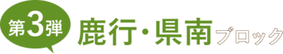 第３弾