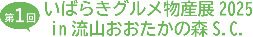 m1 いばらきグルメ物産展