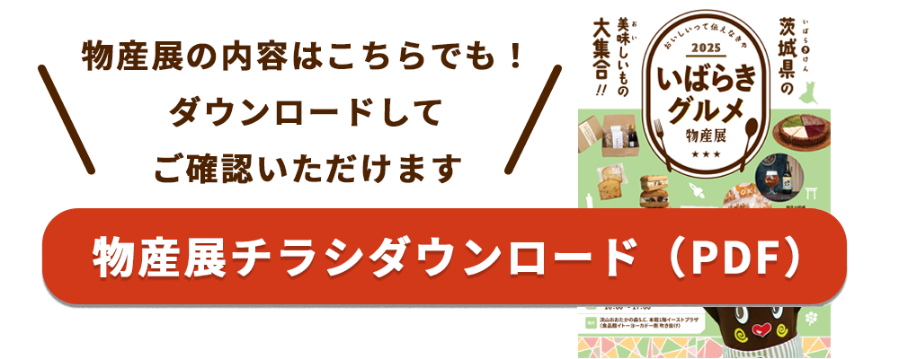 いばらきグルメ物産展2025inおおたかの森